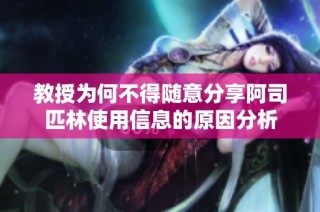 教授为何不得随意分享阿司匹林使用信息的原因分析