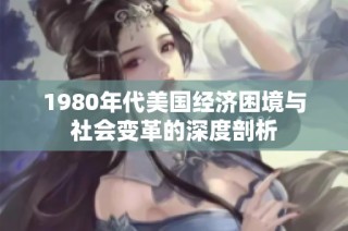 1980年代美国经济困境与社会变革的深度剖析