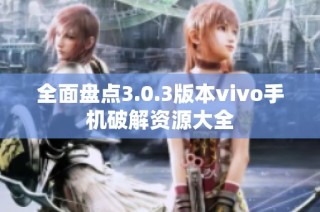 全面盘点3.0.3版本vivo手机破解资源大全