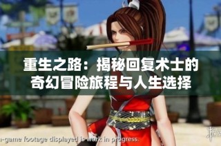 重生之路：揭秘回复术士的奇幻冒险旅程与人生选择