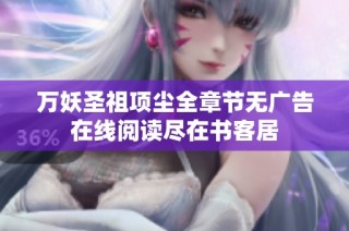 万妖圣祖项尘全章节无广告在线阅读尽在书客居