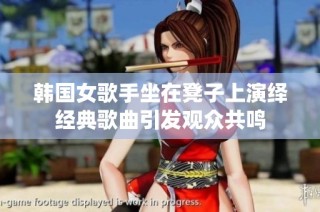 韩国女歌手坐在凳子上演绎经典歌曲引发观众共鸣