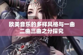 欧美音乐的多样风格与一曲二曲三曲之分探究