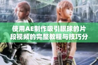 使用AE制作吸引眼球的片段视频的完整教程与技巧分享
