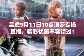 吕虎9月11日10点浪莎专场直播，精彩优惠不容错过！