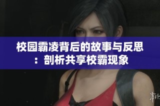 校园霸凌背后的故事与反思：剖析共享校霸现象