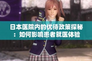 日本医院内的优待政策探秘：如何影响患者就医体验