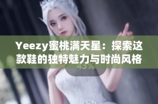 Yeezy蜜桃满天星：探索这款鞋的独特魅力与时尚风格