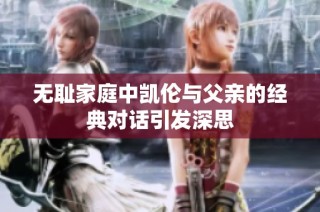 无耻家庭中凯伦与父亲的经典对话引发深思