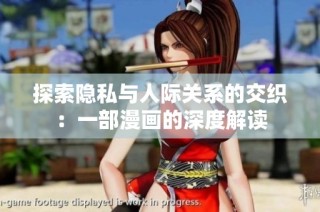 探索隐私与人际关系的交织：一部漫画的深度解读