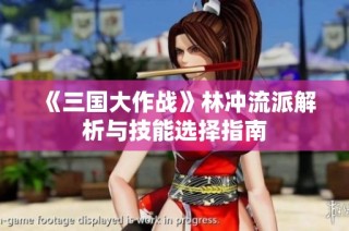 《三国大作战》林冲流派解析与技能选择指南