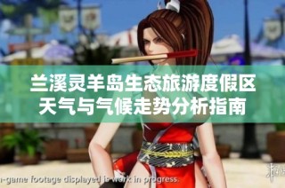 兰溪灵羊岛生态旅游度假区天气与气候走势分析指南