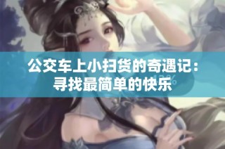 公交车上小扫货的奇遇记：寻找最简单的快乐