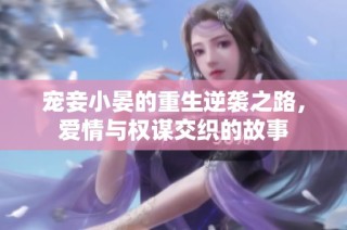 宠妾小晏的重生逆袭之路，爱情与权谋交织的故事