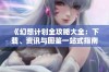 《幻想计划全攻略大全：下载、资讯与图鉴一站式指南》