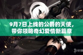 9月7日上线的公爵的天使，带你领略奇幻爱情新篇章