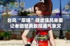 台风“摩羯”肆虐强风来袭 记者团聚勇敢报道气象灾害