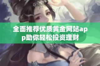 全面推荐优质黄金网站app助你轻松投资理财