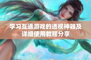 学习互通游戏的透视神器及详细使用教程分享