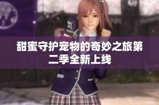 甜蜜守护宠物的奇妙之旅第二季全新上线