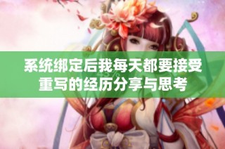 系统绑定后我每天都要接受重写的经历分享与思考