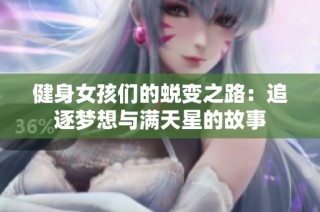 健身女孩们的蜕变之路：追逐梦想与满天星的故事