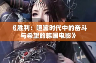 《胜利：喧嚣时代中的奋斗与希望的韩国电影》