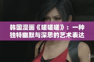韩国漫画《嗟嗟嗟》：一种独特幽默与深思的艺术表达