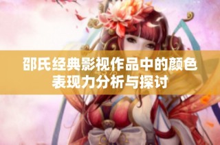 邵氏经典影视作品中的颜色表现力分析与探讨
