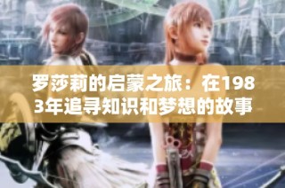 罗莎莉的启蒙之旅：在1983年追寻知识和梦想的故事