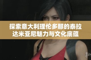 探索意大利理伦多那的泰拉达米亚尼魅力与文化底蕴