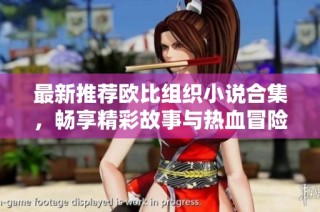 最新推荐欧比组织小说合集，畅享精彩故事与热血冒险