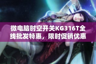 微电脑时空开关KG316T全线批发特惠，限时促销优惠活动