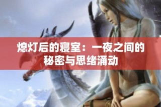 熄灯后的寝室：一夜之间的秘密与思绪涌动