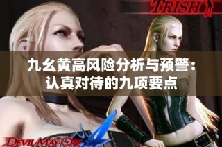 九幺黄高风险分析与预警：认真对待的九项要点