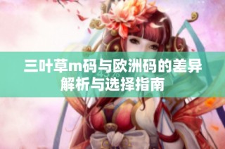 三叶草m码与欧洲码的差异解析与选择指南