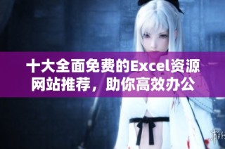 十大全面免费的Excel资源网站推荐，助你高效办公