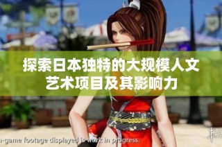 探索日本独特的大规模人文艺术项目及其影响力