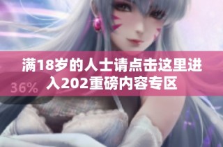 满18岁的人士请点击这里进入202重磅内容专区