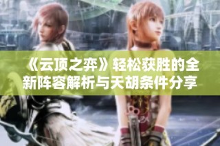 《云顶之弈》轻松获胜的全新阵容解析与天胡条件分享