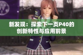 新发现：探索下一页P40的创新特性与应用前景
