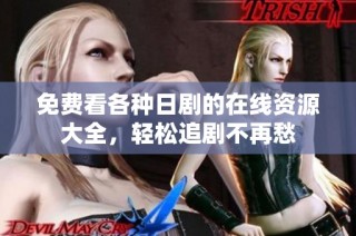 免费看各种日剧的在线资源大全，轻松追剧不再愁