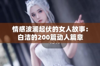 情感波澜起伏的女人故事：白洁的200篇动人篇章