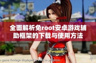 全面解析免root安卓游戏辅助框架的下载与使用方法