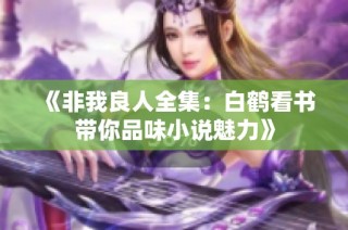 《非我良人全集：白鹤看书带你品味小说魅力》