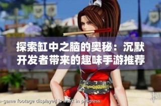 探索缸中之脑的奥秘：沉默开发者带来的趣味手游推荐