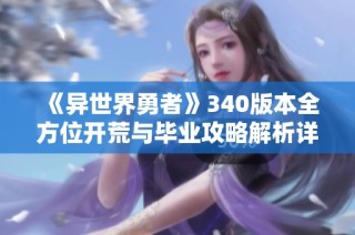 《异世界勇者》340版本全方位开荒与毕业攻略解析详解