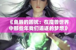 《鱼唇的困扰：在魔兽世界中那些年我们追逐的梦想》