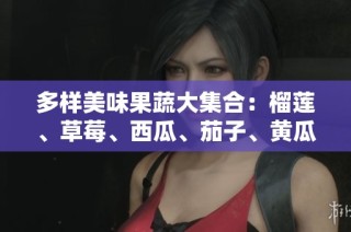 多样美味果蔬大集合：榴莲、草莓、西瓜、茄子、黄瓜的狂欢之旅