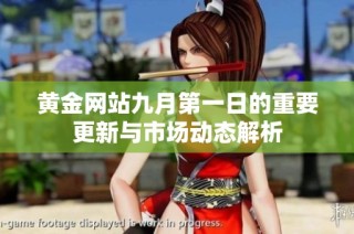 黄金网站九月第一日的重要更新与市场动态解析